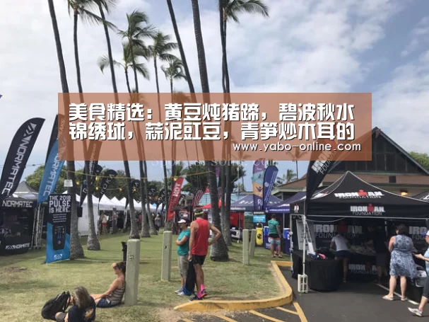 美食精选:黄豆炖猪蹄,碧波秋水锦绣球,蒜泥豇豆,青笋炒木耳的做法【亚博】(图2) 亚博网站