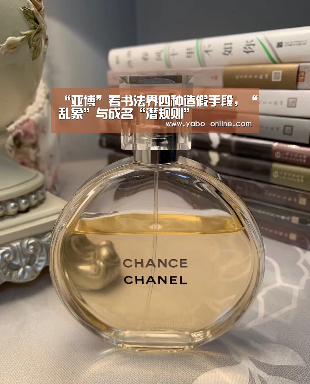 “亚博”看书法界四种造假手段,“乱象”与成名“潜规则”(图3) 亚博