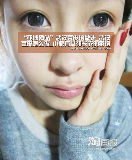 “亚博网站”武汉豆皮的做法_武汉豆皮怎么做_小家有女初长成的菜谱
