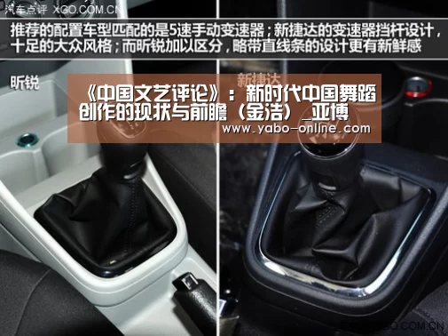 《中国文艺评论》:新时代中国舞蹈创作的现状与前瞻(金浩)_亚博(图4) 亚博