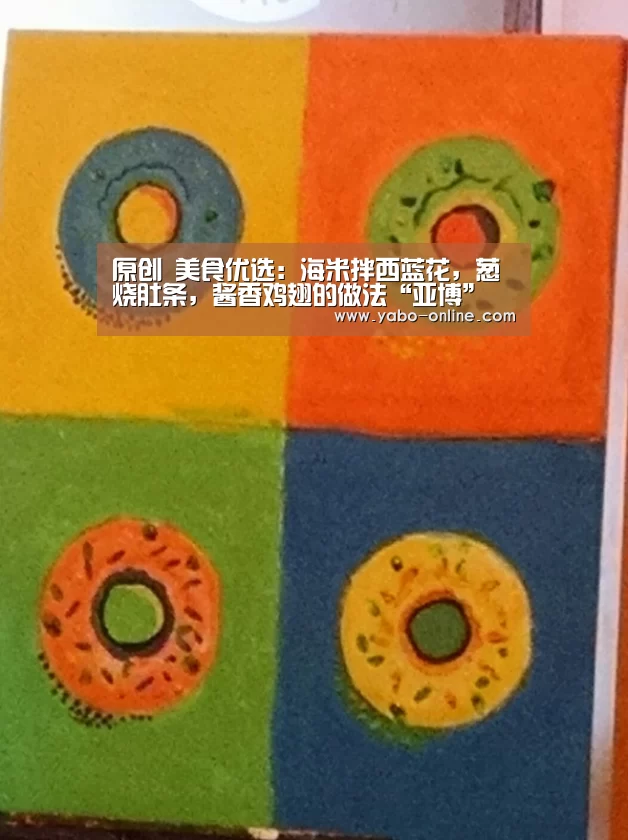 原创 美食优选:海米拌西蓝花,葱烧肚条,酱香鸡翅的做法“亚博”(图3) 亚博官网