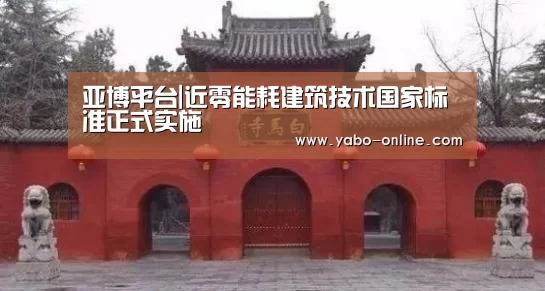 亚博平台|近零能耗建筑技术国家标准正式实施(图1) 亚博