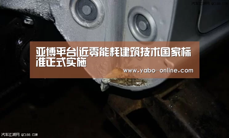 亚博平台|近零能耗建筑技术国家标准正式实施(图3) 亚博